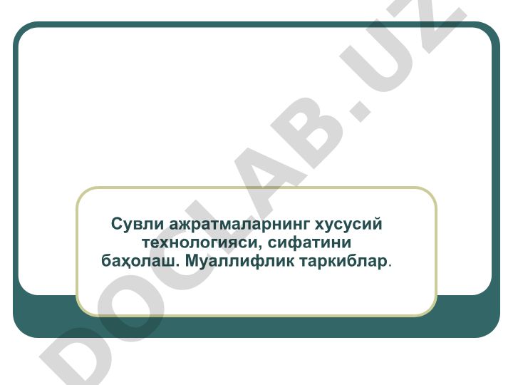 Сувли ажратмаларнинг хусусий технологияси ва сифатини баҳолаш