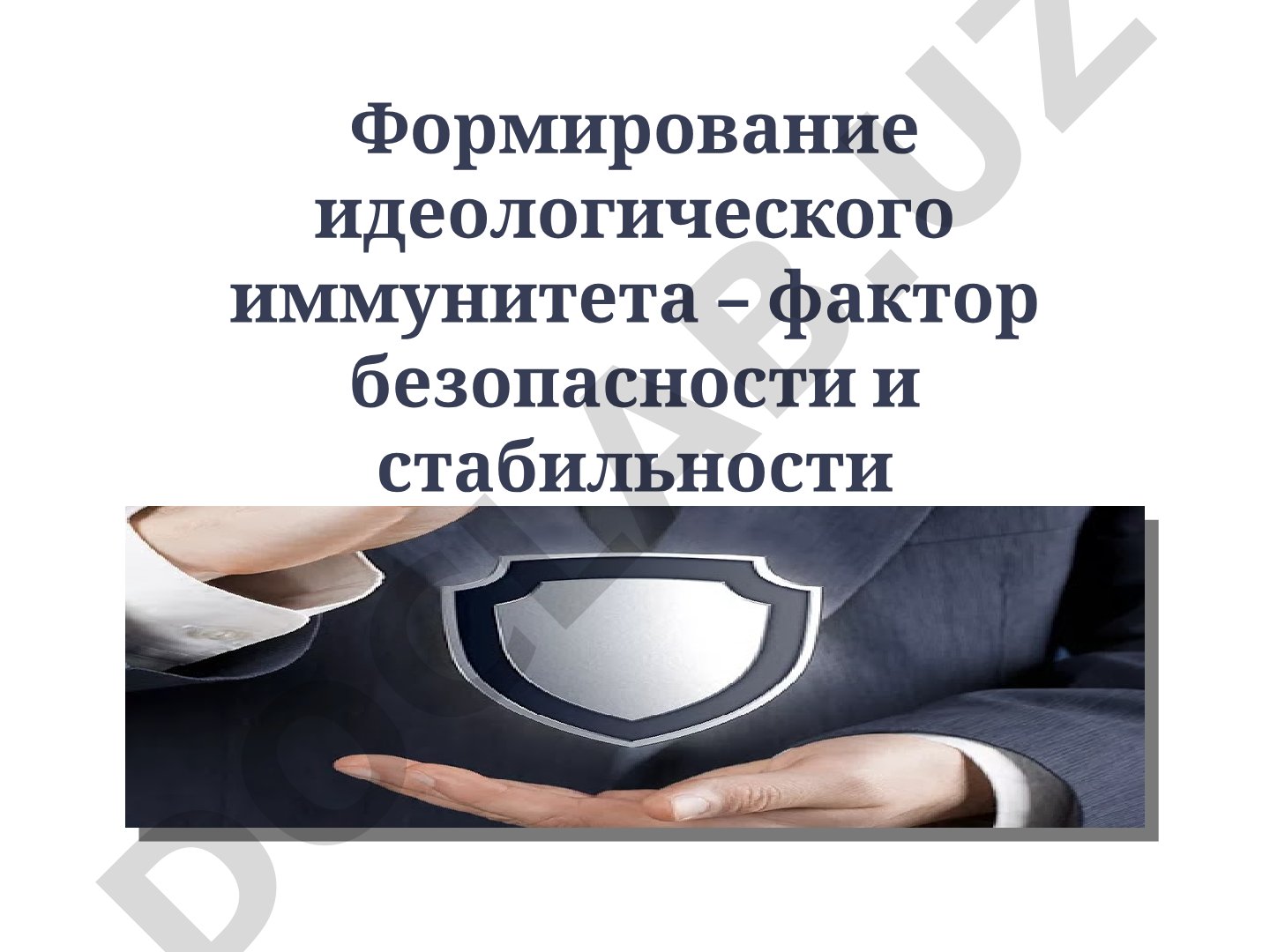 Формирование идеологического иммунитета – фактор безопасности и стабильности