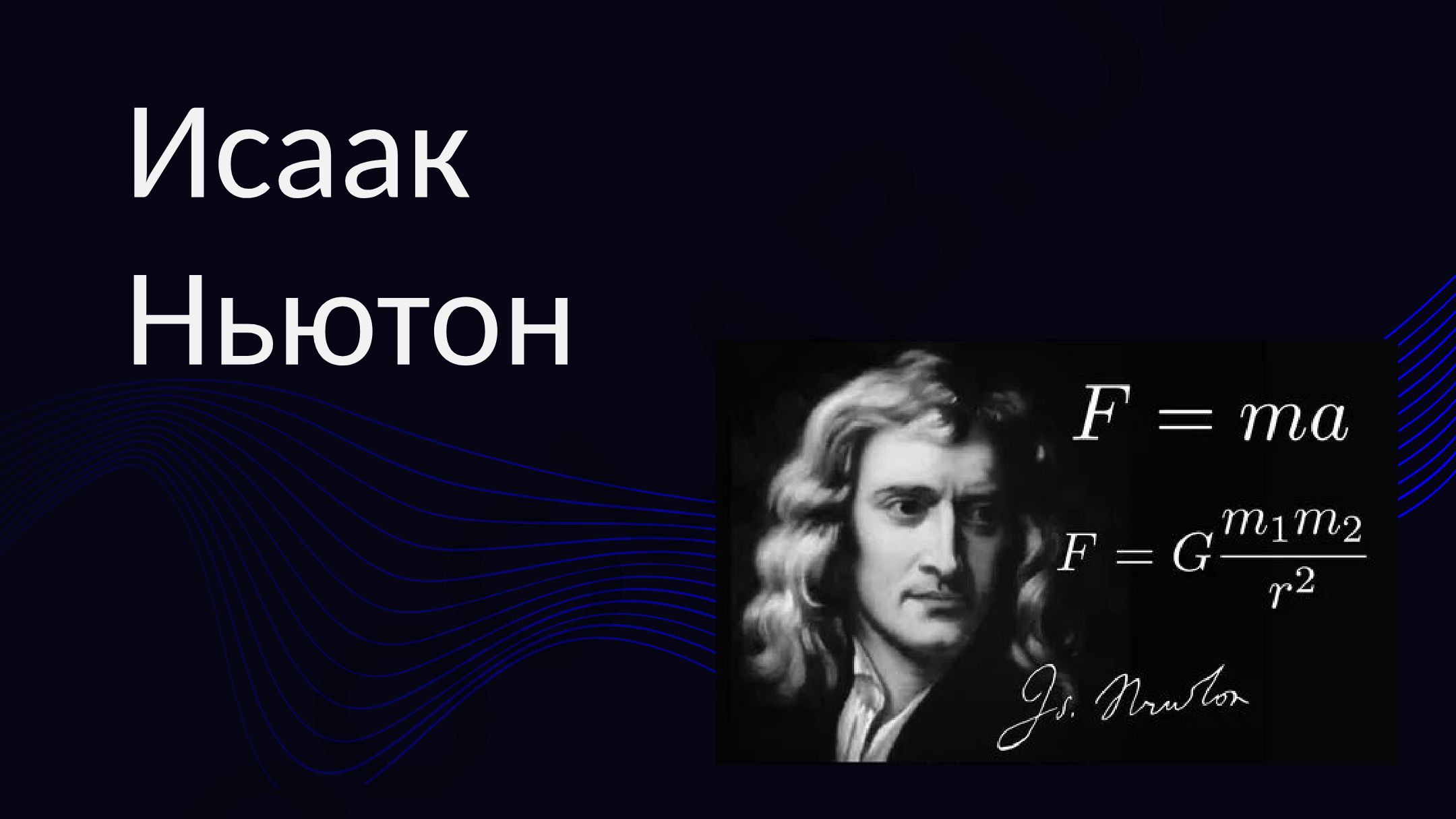 Исаак Ньютон: биография и научные достижения