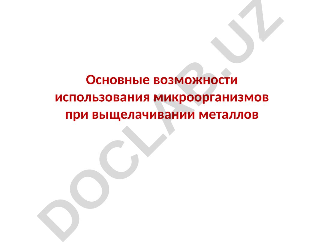 Основные возможности использования микроорганизмов при выщелачивании металлов