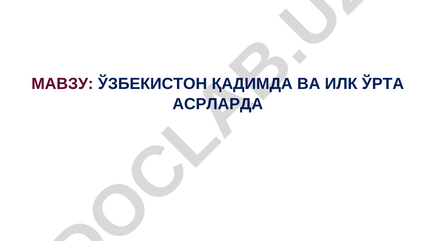 Ўзбекистон қадимда ва илк ўрта асрларда