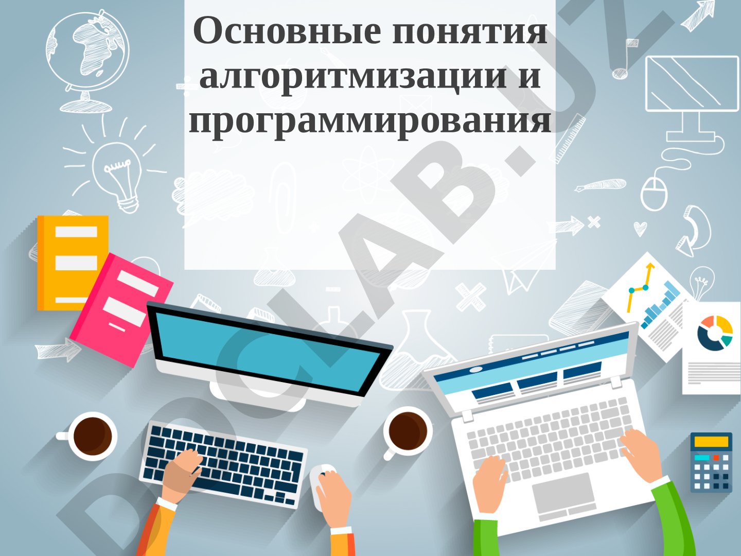 Основные понятия алгоритмизации и программирования