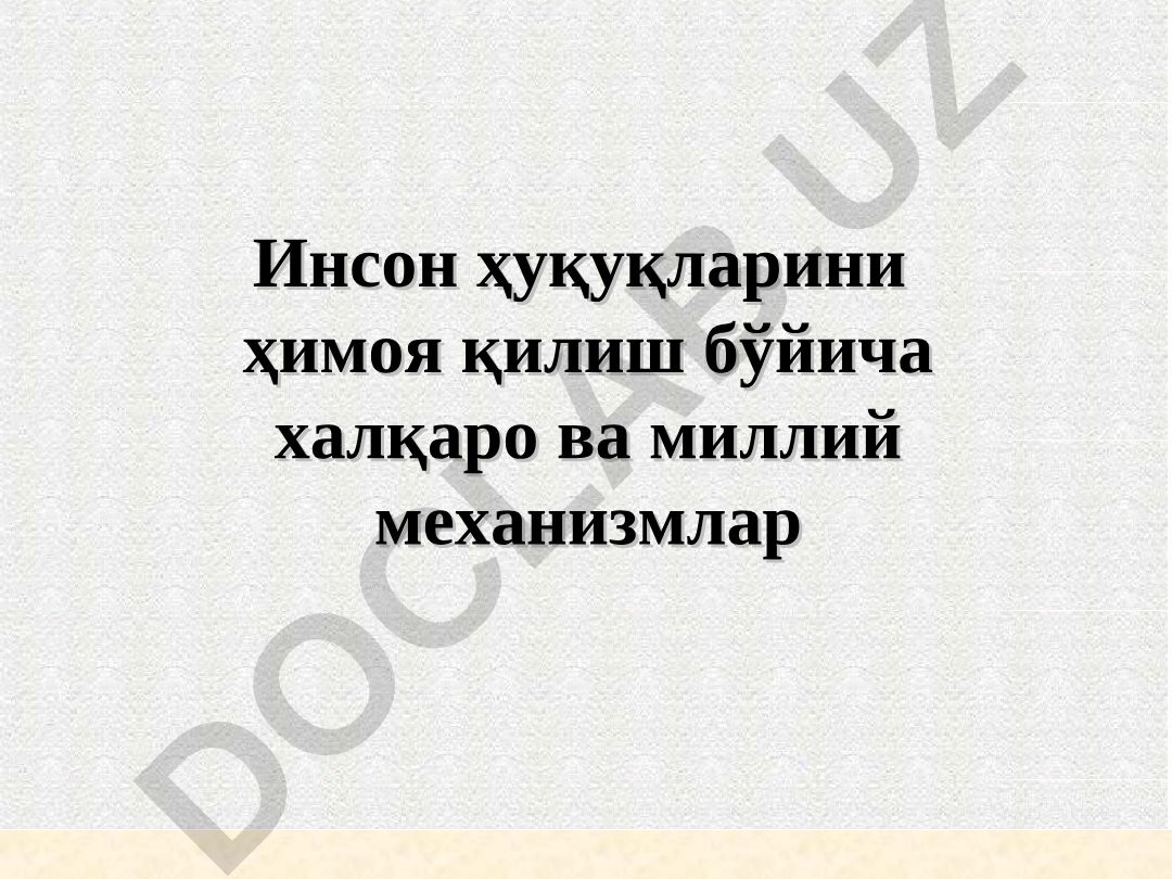 Инсон ҳуқуқларини ҳимоя қилиш бўйича халқаро ва миллий механизмлар