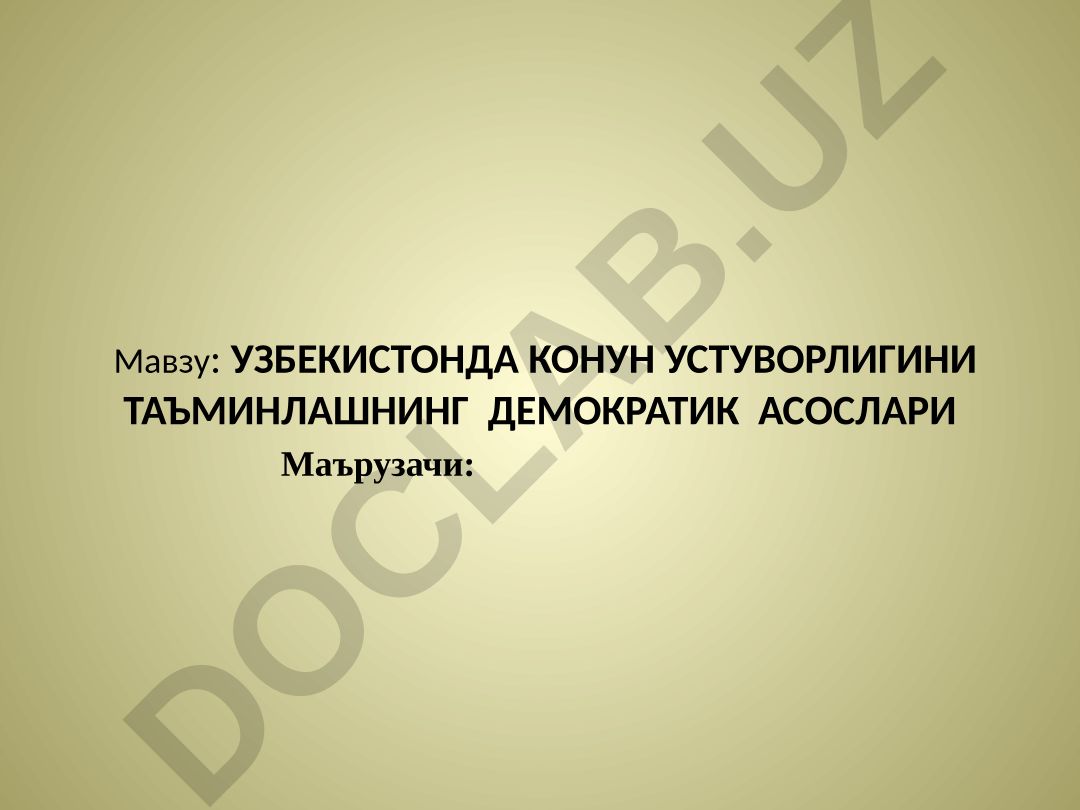 УЗБЕКИСТОНДА КОНУН УСТУВОРЛИГИНИ ТАЪМИНЛАШНИНГ ДЕМОКРАТИК АСОСЛАРИ
