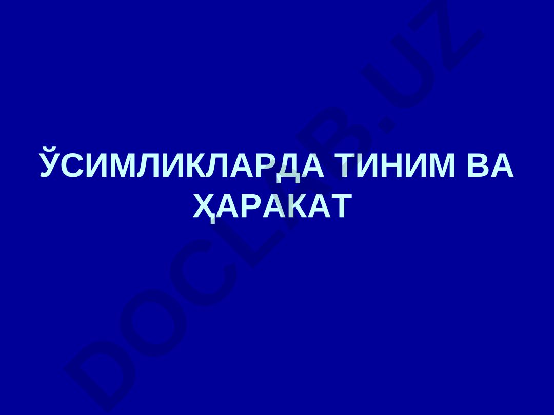 Ўсимликларда тиним ва ҳаракат