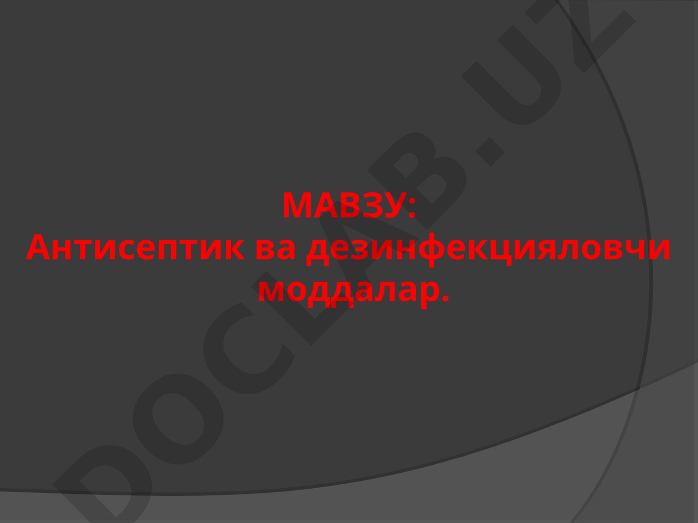 Антисептик ва дезинфекцияловчи моддалар тақдимоти