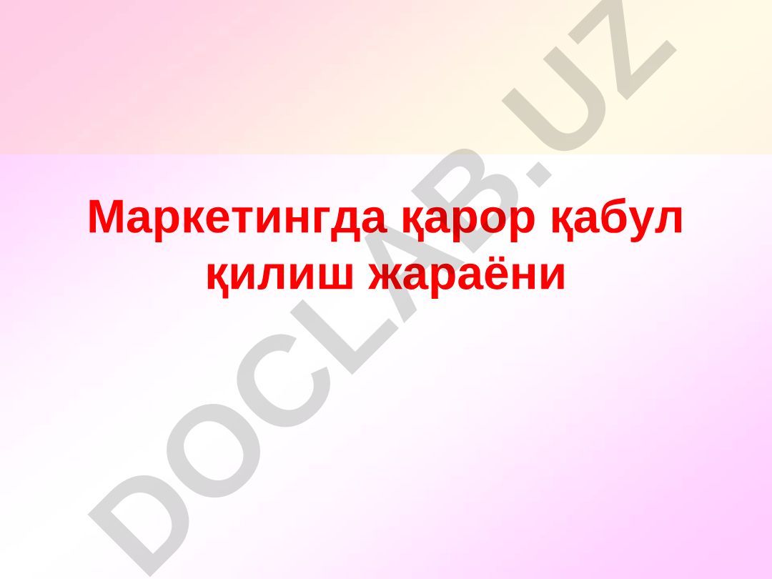 Маркетингда қарор қабул қилиш жараёни ва классификацияси