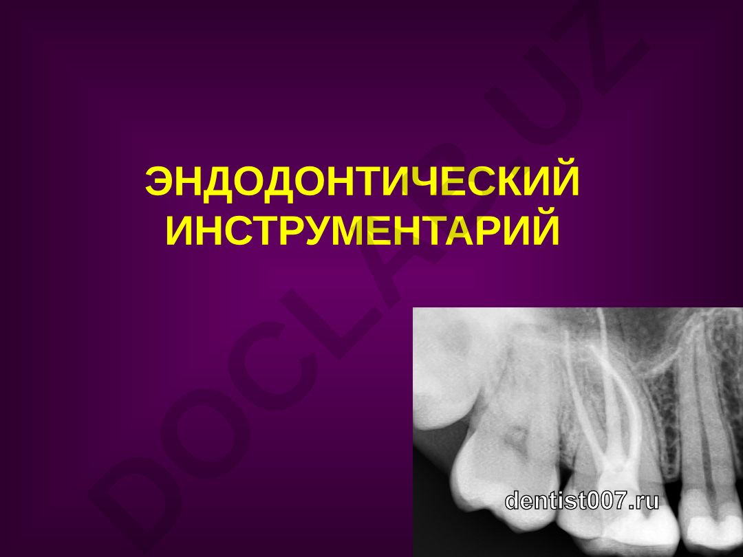 Эндодонтический инструментарий: международный стандарт ISO 3630 и классификация