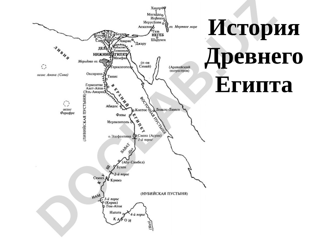 История Древнего Египта: этимология, цивилизация и государственность