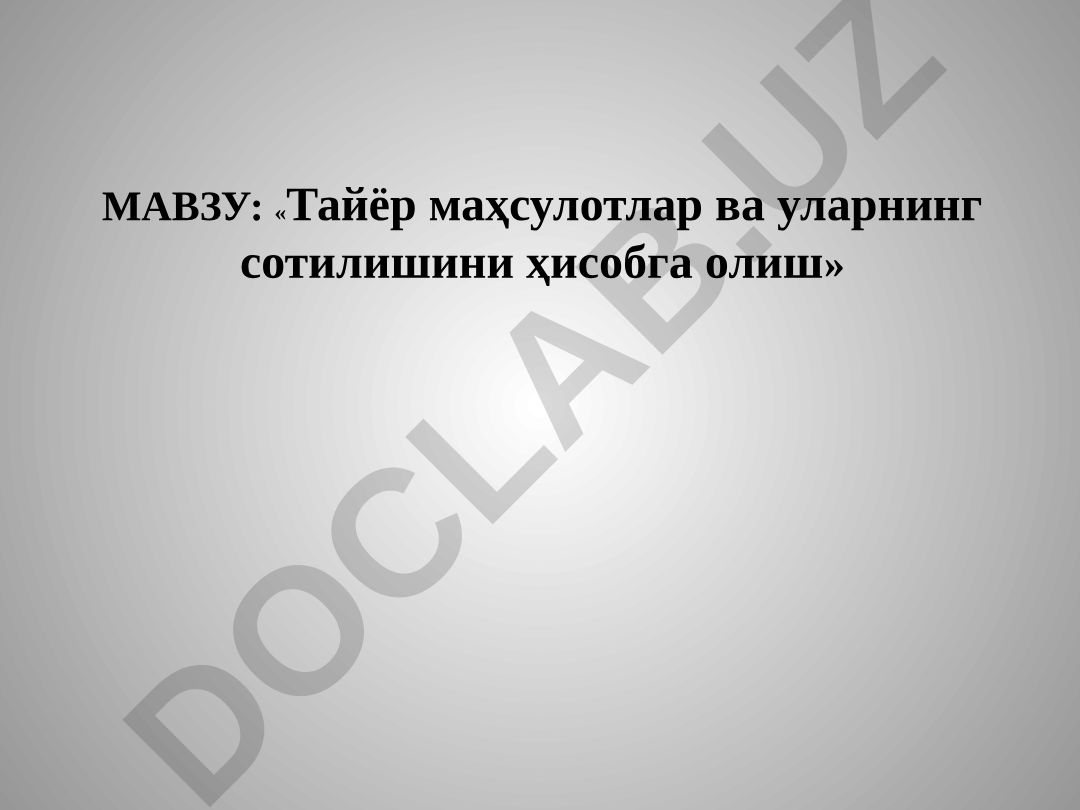 Тайёр маҳсулотлар ва уларнинг сотилишини ҳисобга олиш