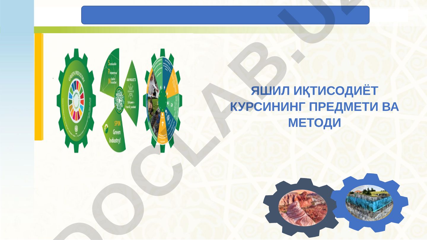 Яшил иқтисодиётнинг предмети ва методи