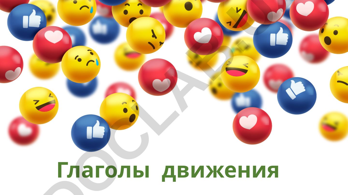 Глаголы движения в русском языке