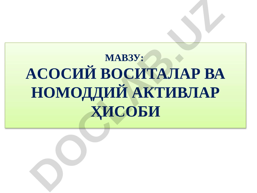 Асосий воситалар ва номоддий активлар ҳисоби