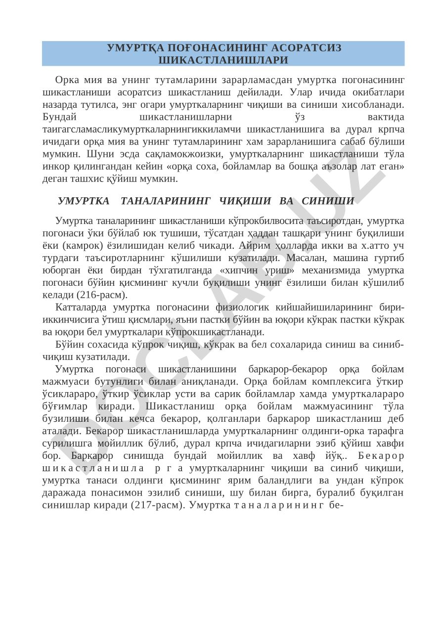 Умуртка погонасининг асоратсиз шикастланишлари