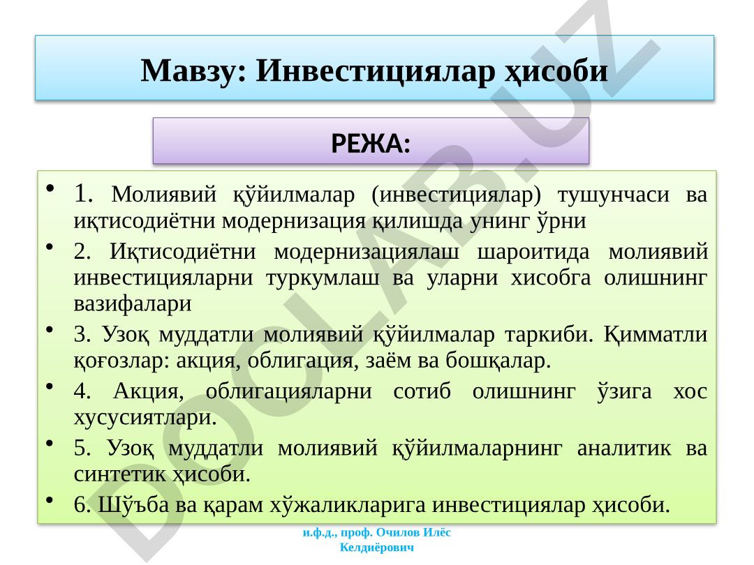 Инвестициялар ҳисоби