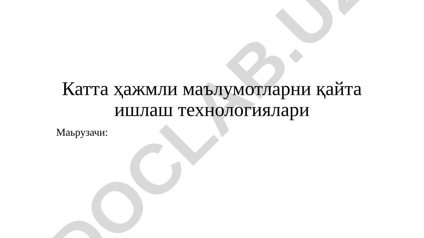 Катта ҳажмли маълумотларни қайта ишлаш технологиялари