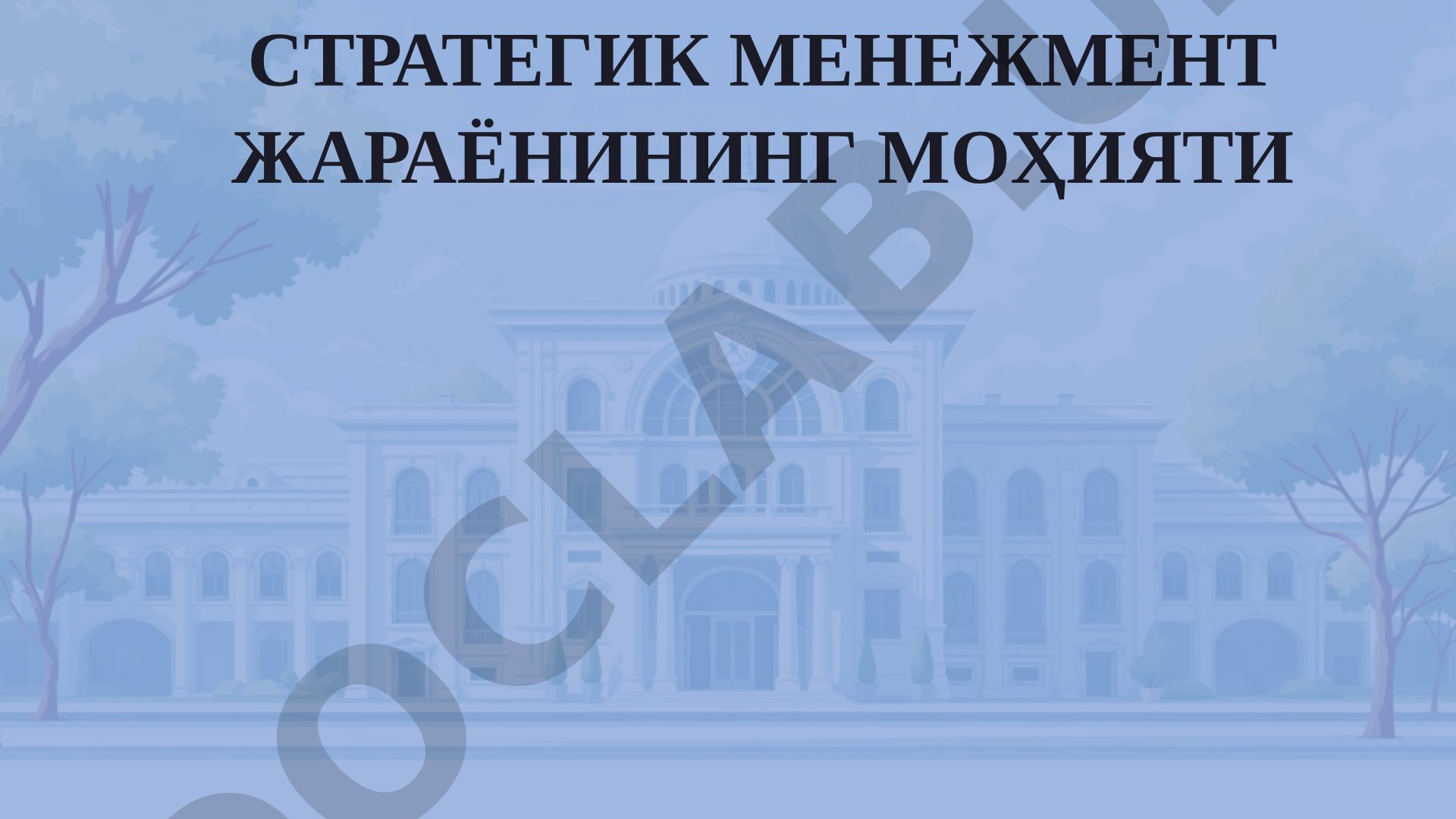 Стратегик менежмент жараёнининг моҳияти
