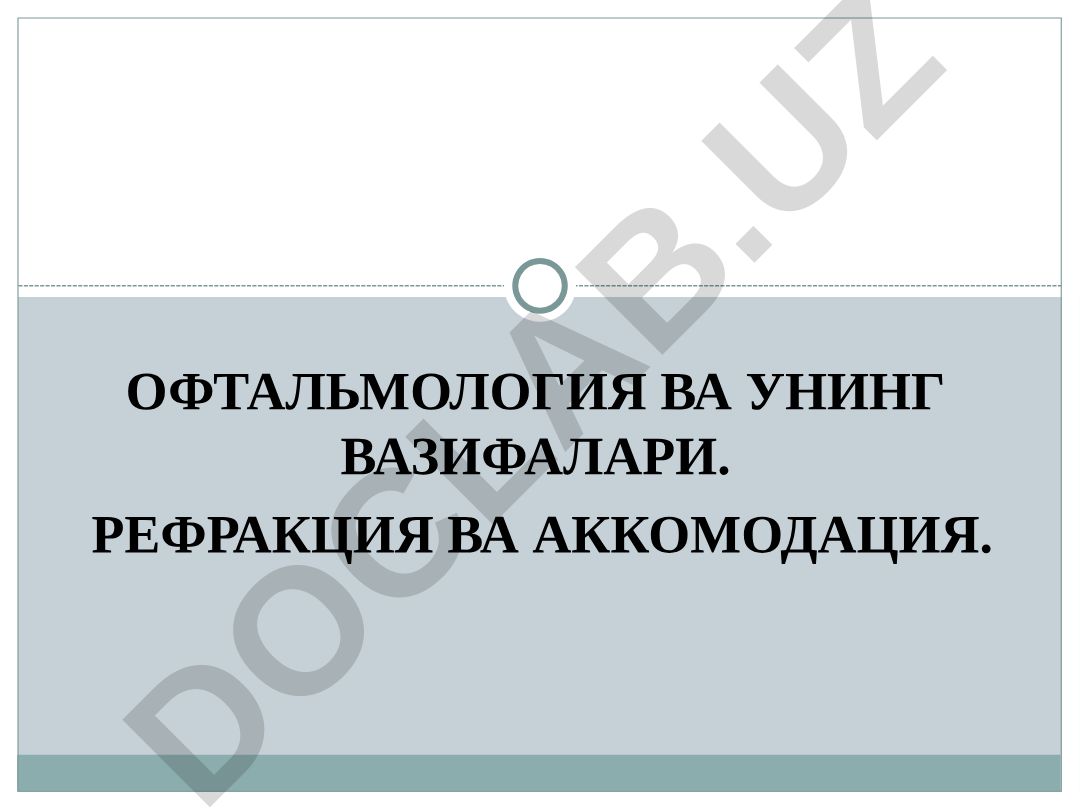 Офтальмология ва унинг вазифалари. Рефракция ва аккомодация