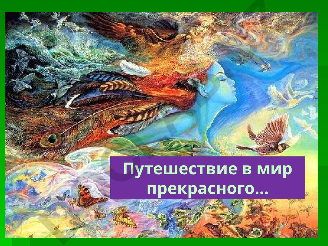 Путешествие в мир прекрасного: метафоры, эпитеты, сравнения и олицетворения