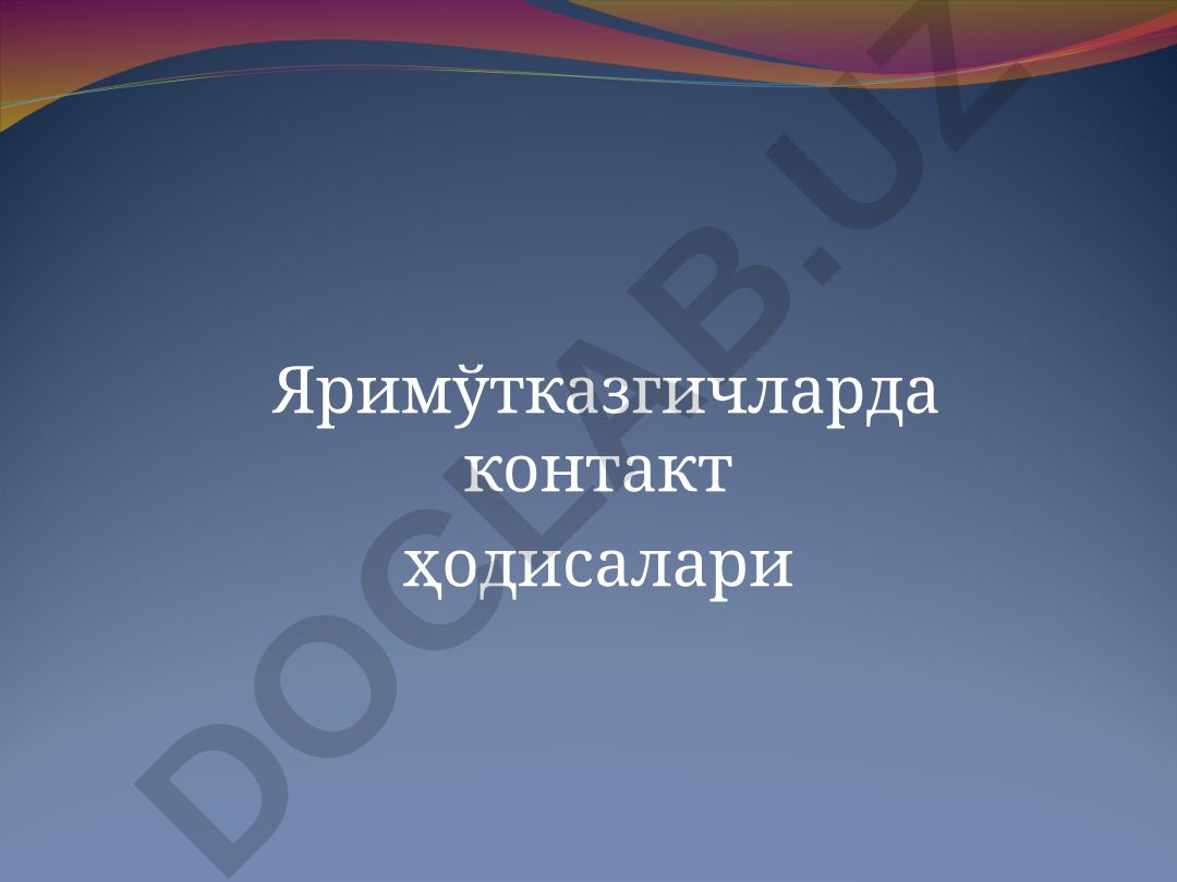 Яримўтказгичларда контакт ҳодисалари