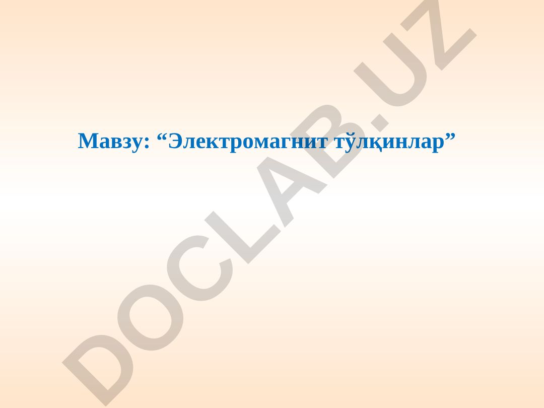 Электромагнит тўлқинлар