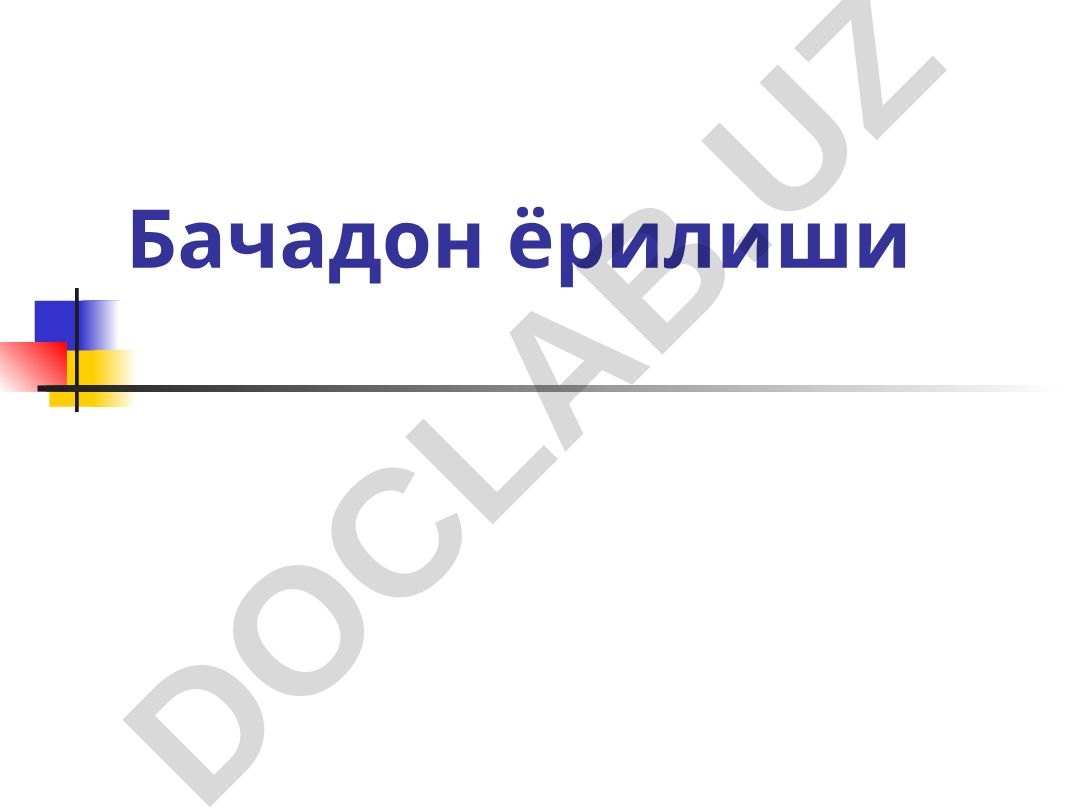 Бачадон ёрилиши ва тугрук билан боглик жарохатлар