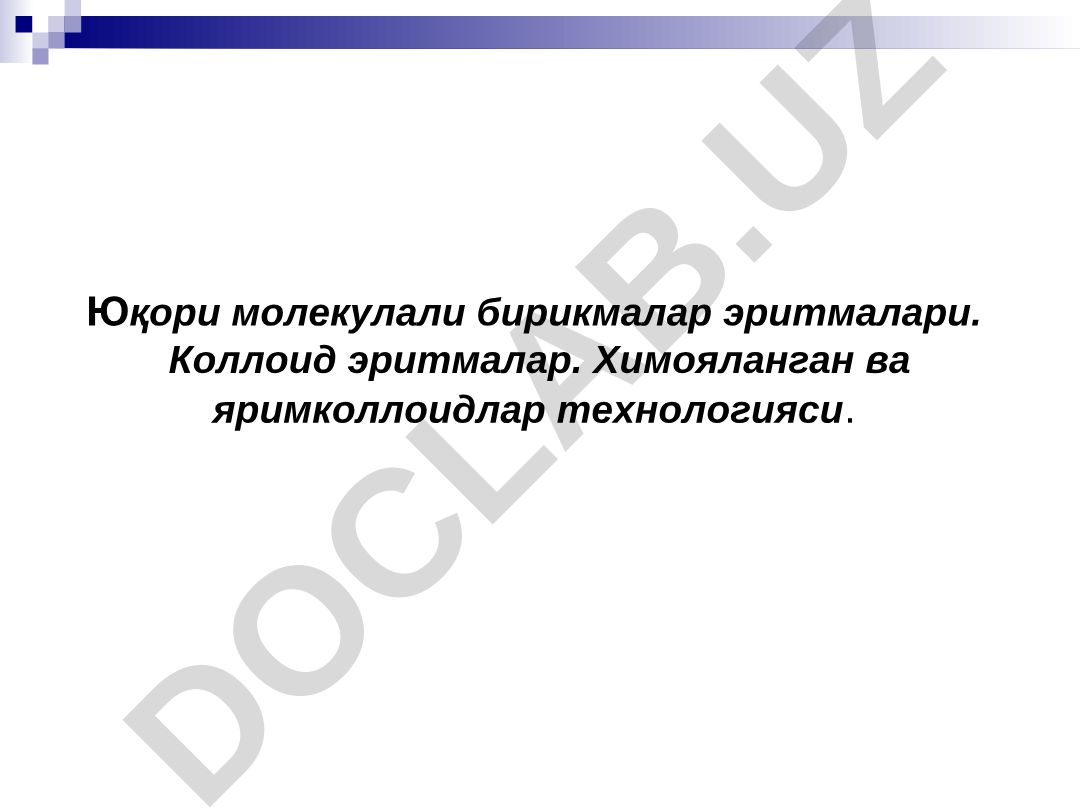 Юқори молекулали бирикмалар эритмалари ва коллоид системалар