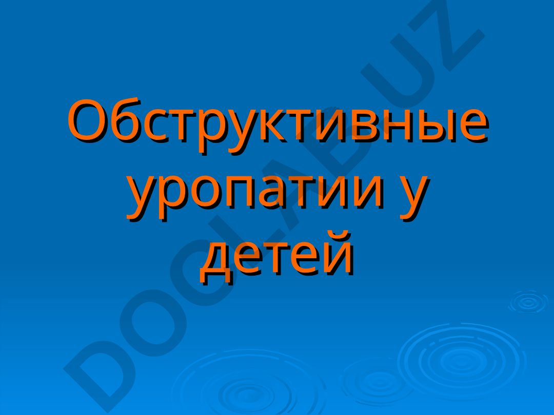 Обструктивные уропатии у детей