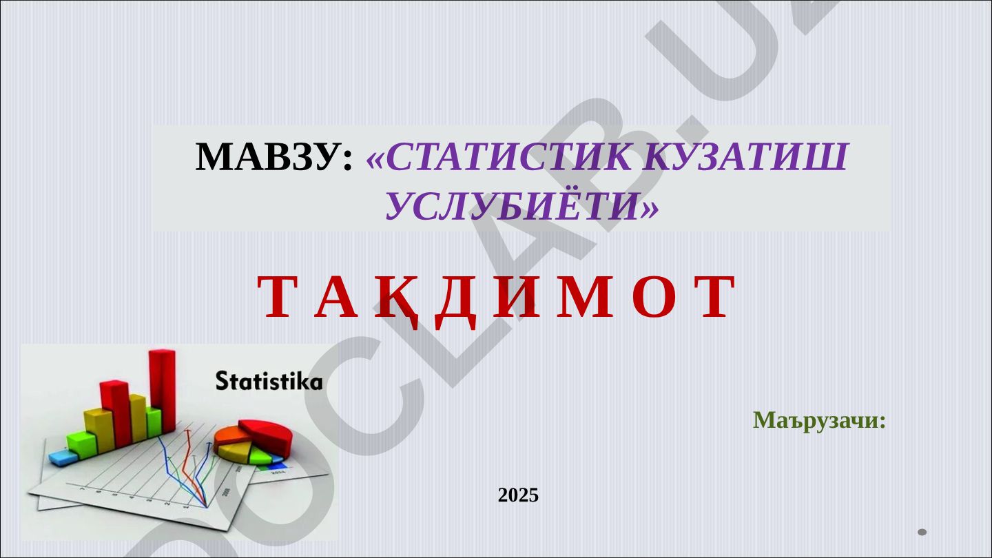 Статистик кузатиш услубиёти