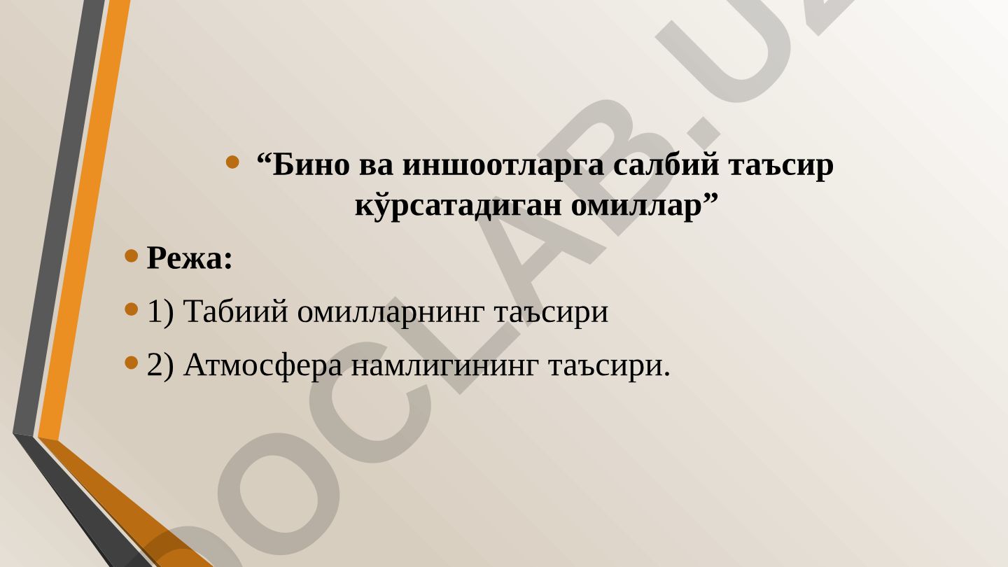 Бино ва иншоотларга салбий таъсир кўрсатадиган омиллар