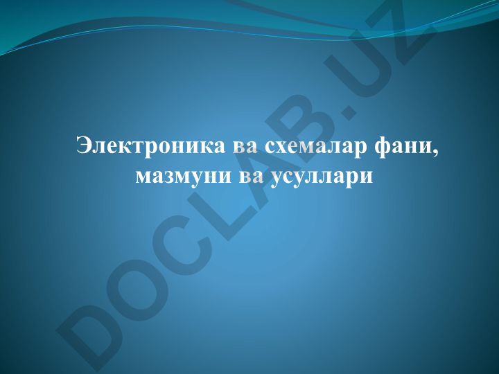 Электроника ва схемалар фани, мазмуни ва усуллари