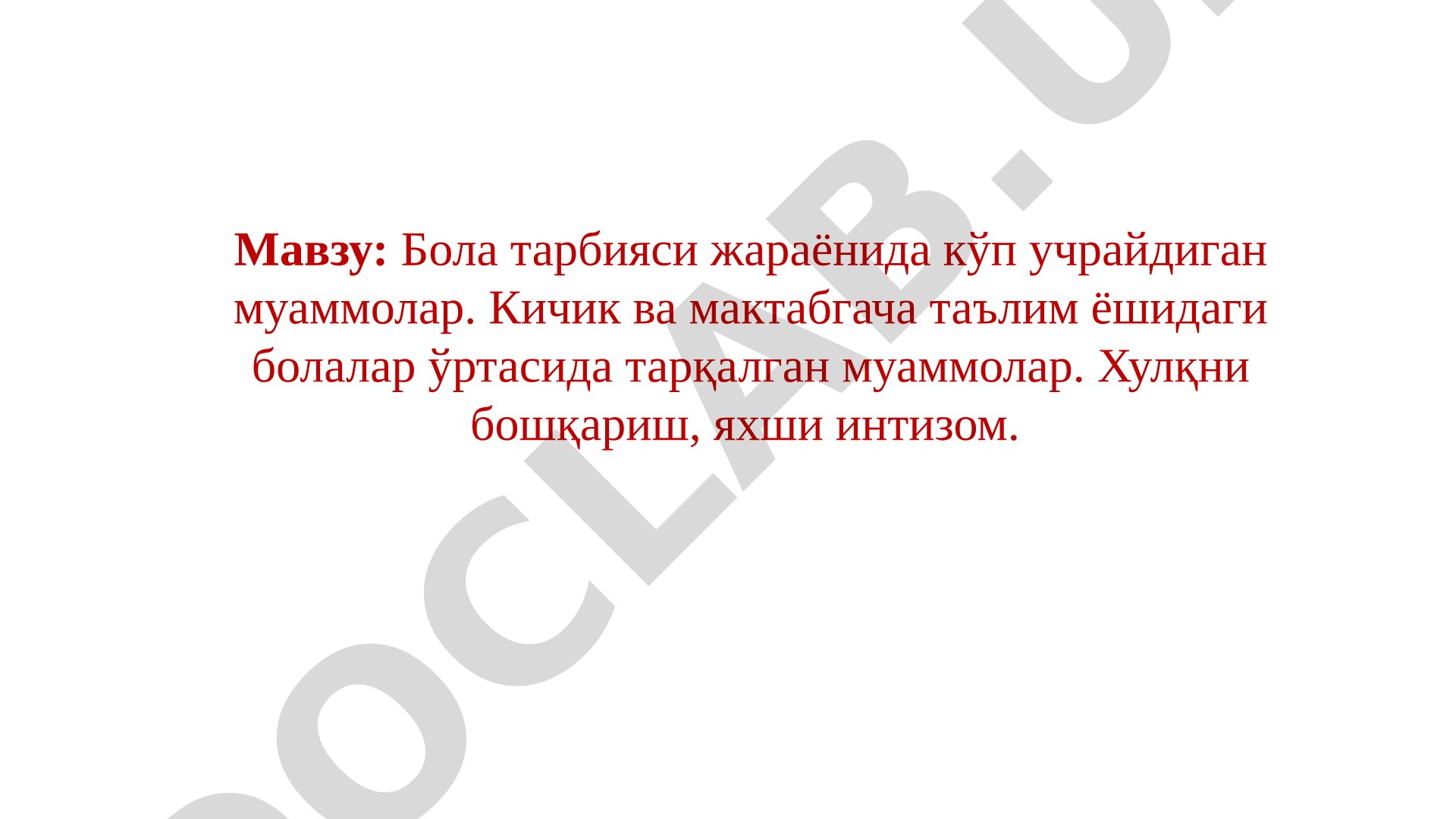 Бола тарбияси жараёнида кўп учрайдиган муаммолар