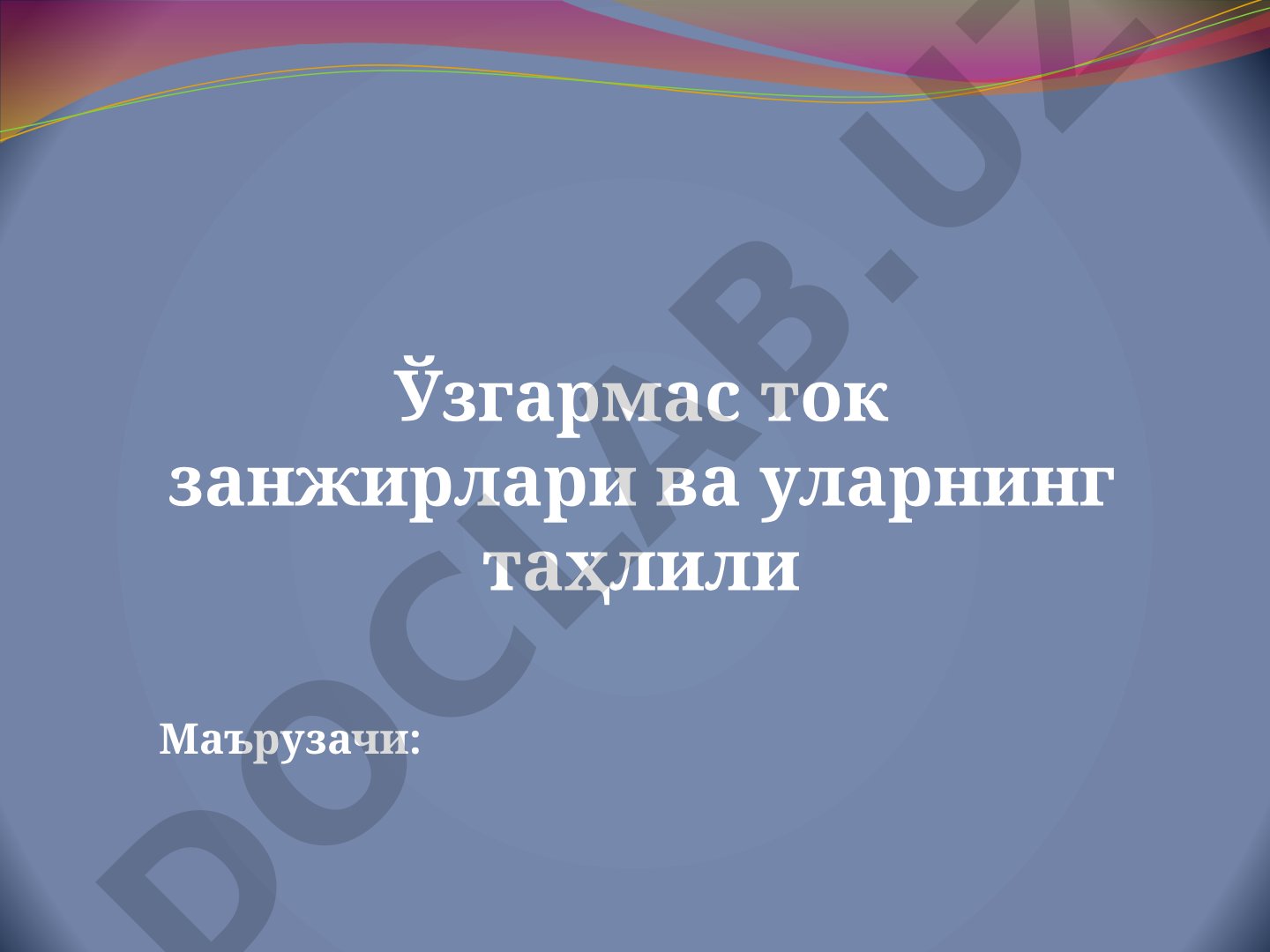 Ўзгармас ток занжирлари ва уларнинг таҳлили