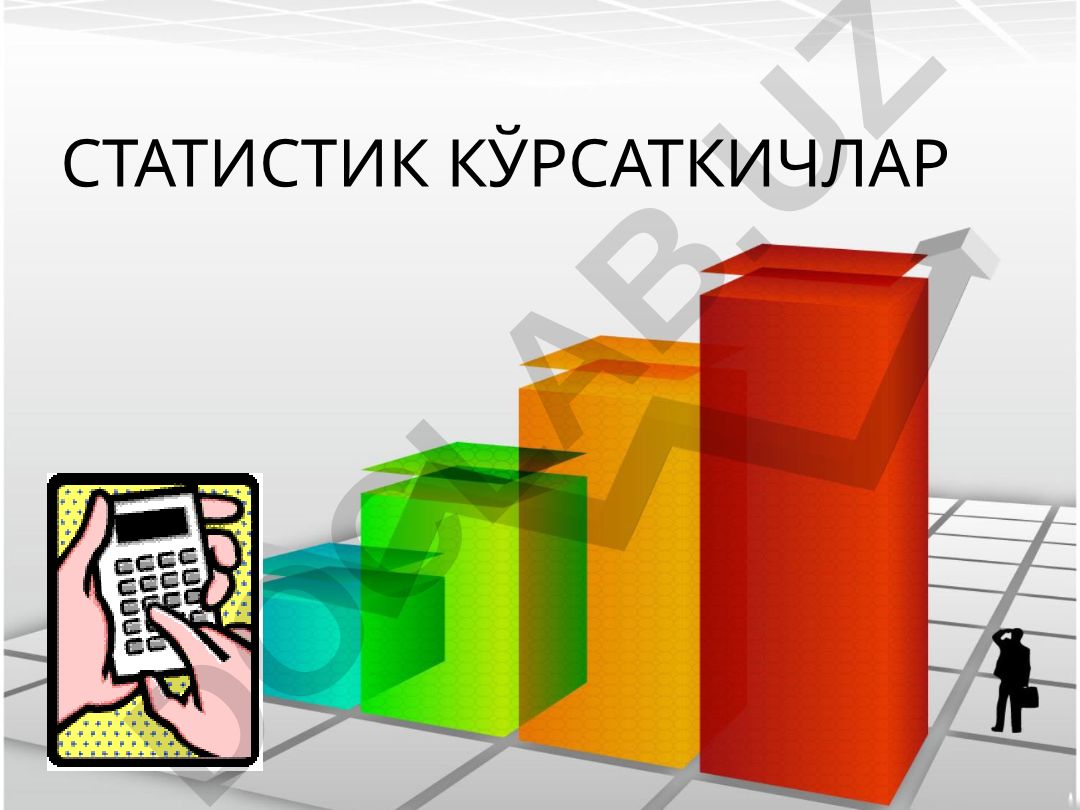 Статистик кўрсаткичларнинг мазмуни ва аҳамияти