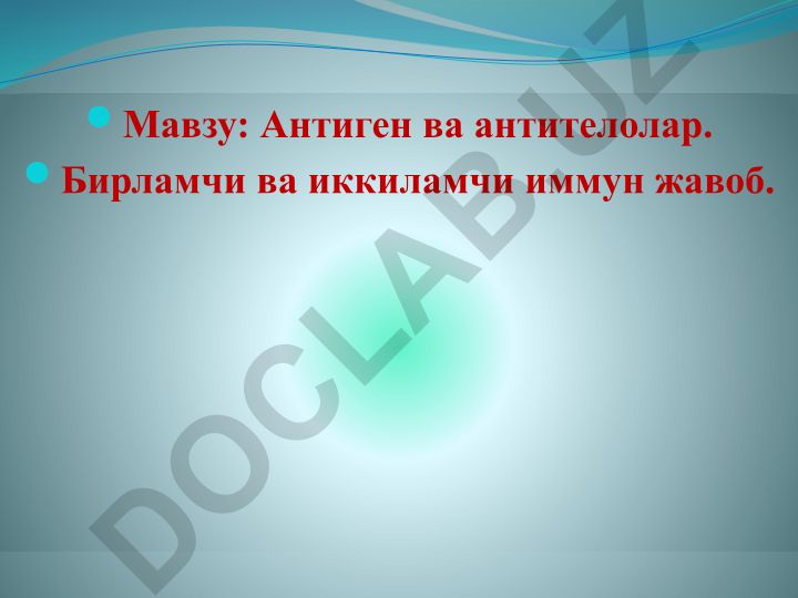 Антиген ва антителолар. Бирламчи ва иккиламчи иммун жавоб