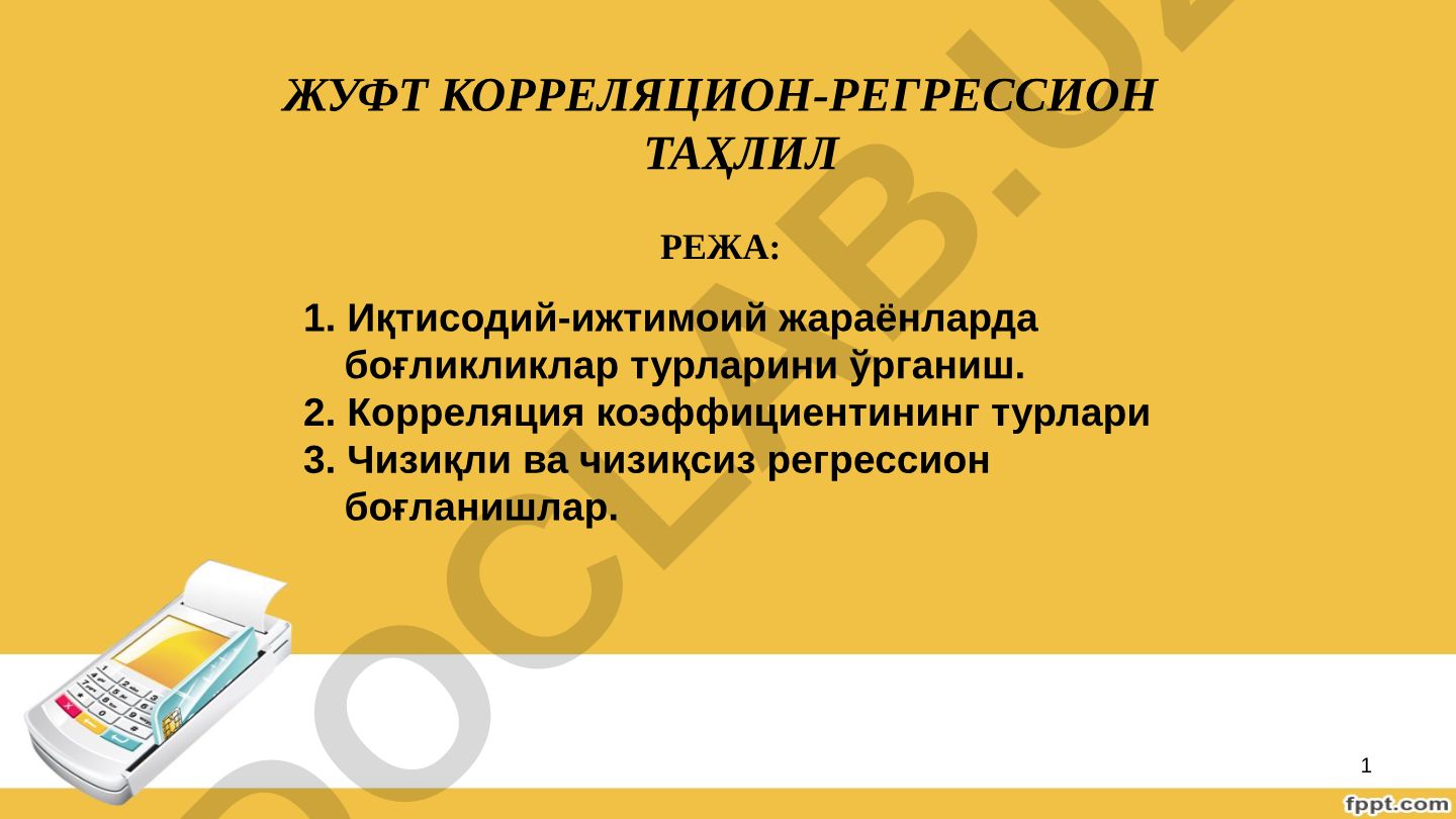 Жуфт корреляционно-регрессион таҳлил