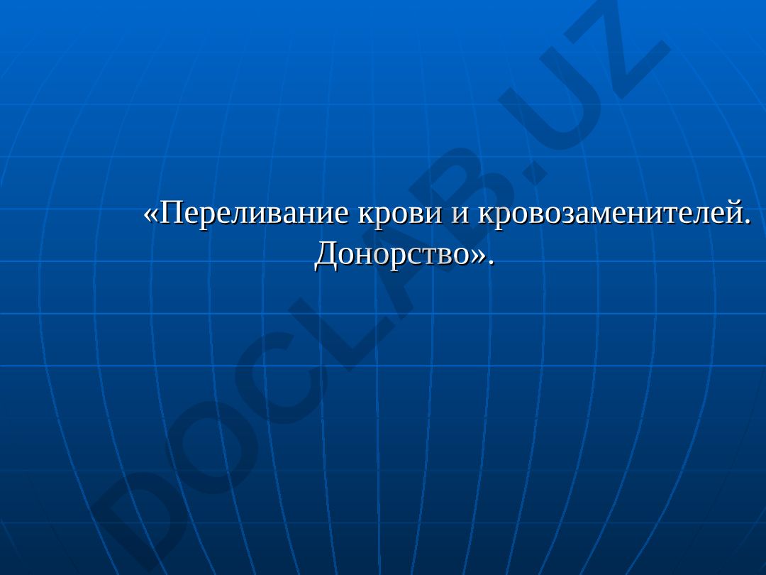 Переливание крови и кровозаменителей. Донорство