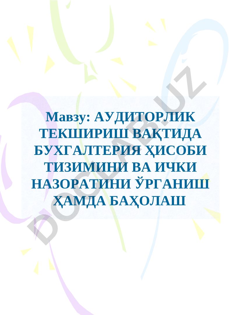 АУДИТОРЛИК ТЕКШИРИШ ВАҚТИДА БУХГАЛТЕРИЯ ҲИСОБИ ТИЗИМИНИ ВА ИЧКИ НАЗОРАТИНИ ЎРГАНИШ ҲАМДА БАҲОЛАШ