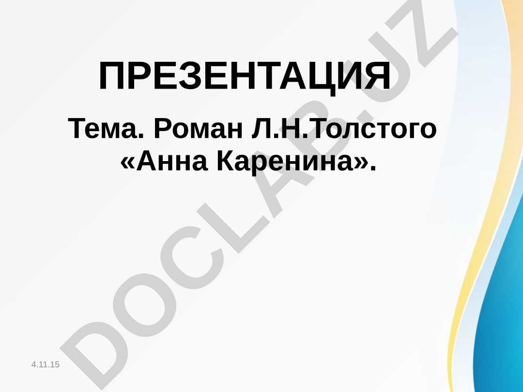 Роман Л.Н.Толстого «Анна Каренина»