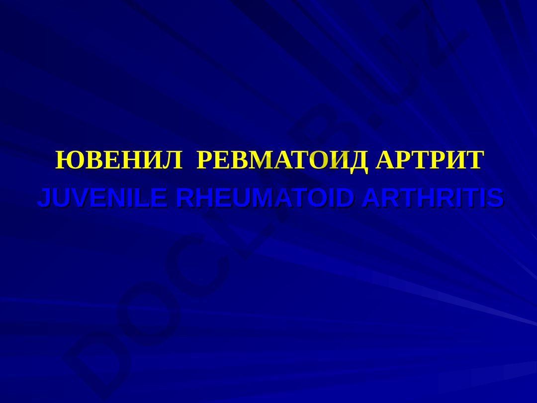 Ювенил ревматоид артрит: таърифи, эпидемиологияси, этиопатогенези, таснифи, клиникаси, диагностикаси, давоси ва профилактикаси