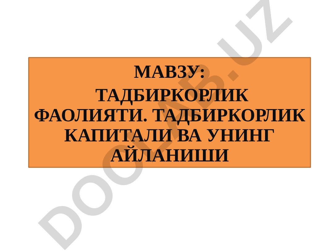 Тадбиркорлик фаолияти. Тадбиркорлик капитали ва унинг айланиши
