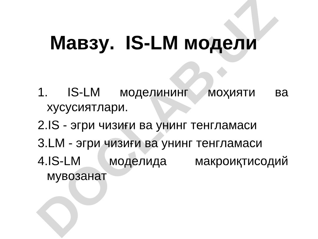 IS-LM моделининг моҳияти ва хусусиятлари