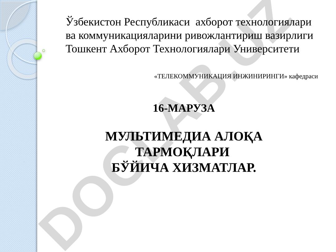 Мультимедиа алоқа тармоқлари бўйича хизматлар
