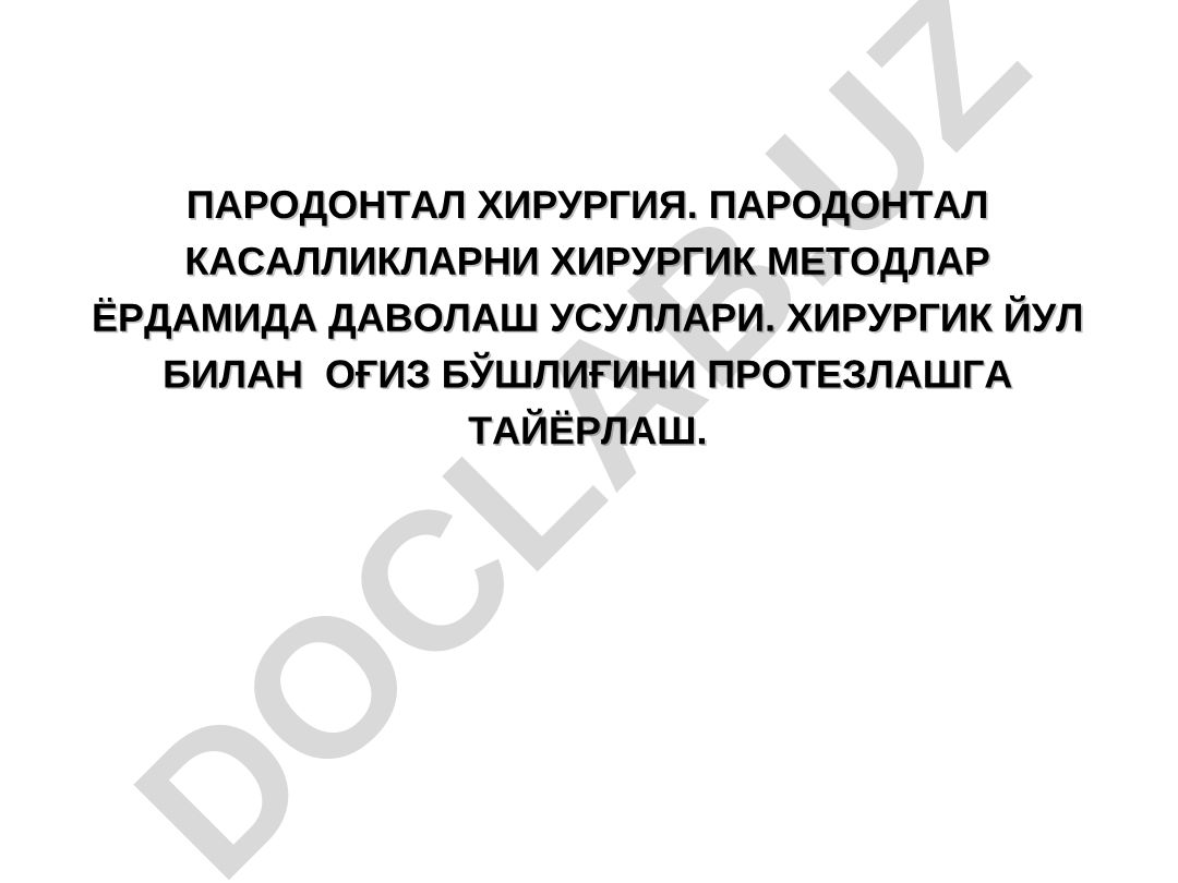 Пародонтал хирургия ва оғиз бўшлиғини протезлашга тайёрлаш