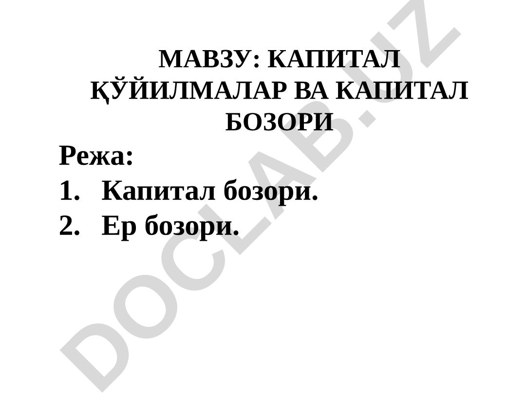 Капитал қўйилмалар ва капитал бозори