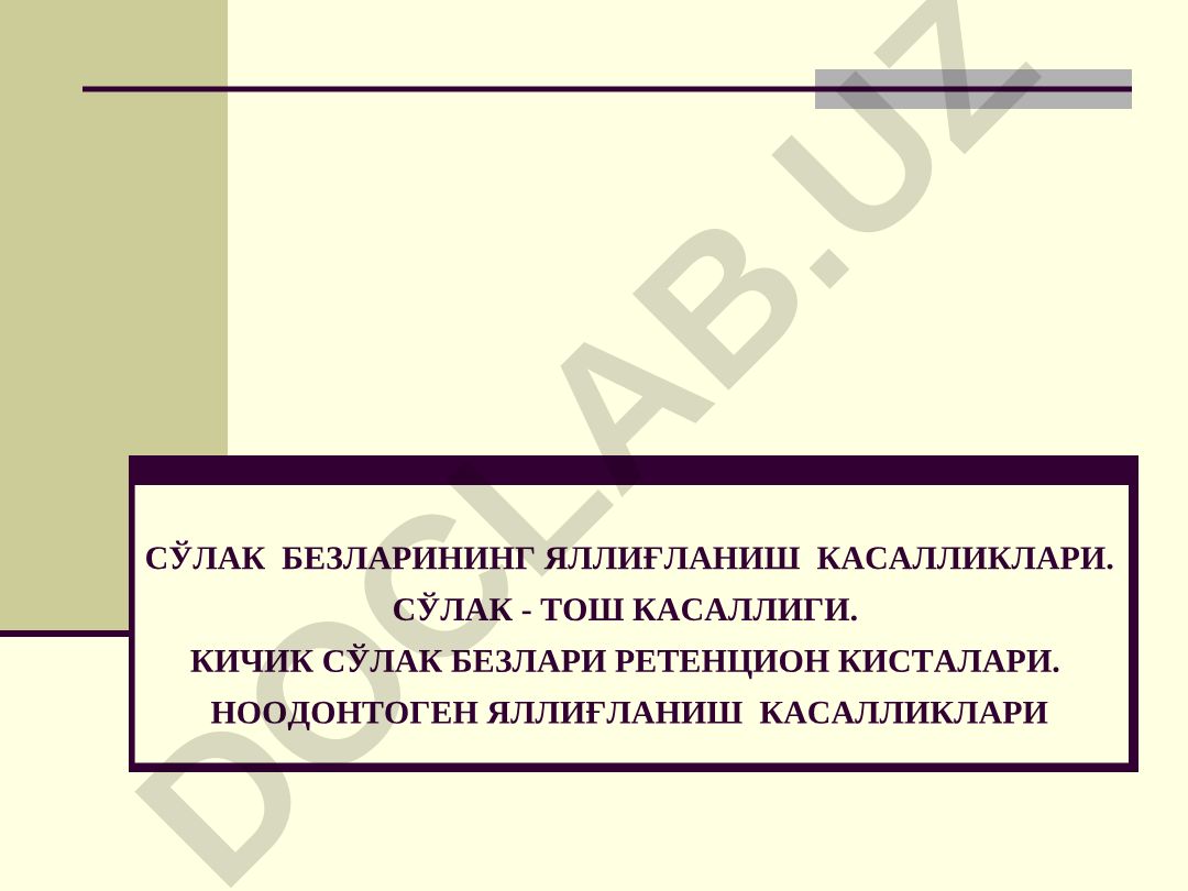 Сўлак безларининг яллиғланиш касалликлари ва сўлак тош касаллиги