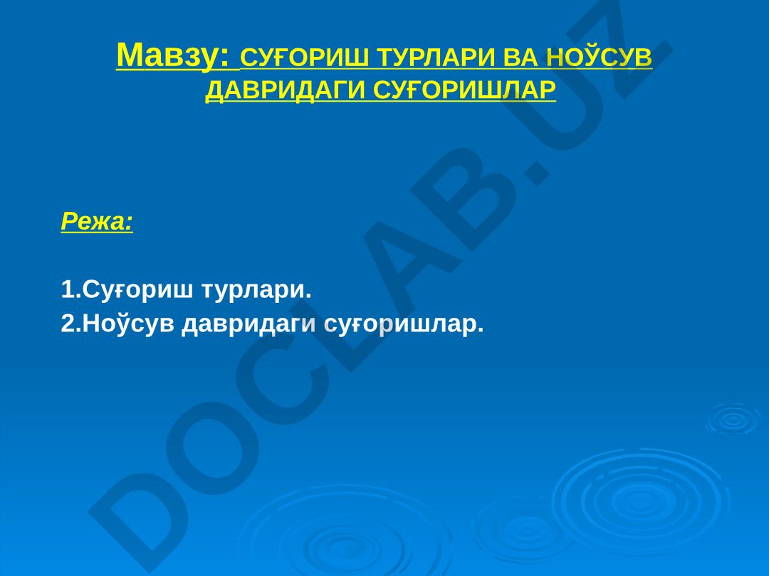 СУҒОРИШ ТУРЛАРИ ВА НОЎСУВ ДАВРИДАГИ СУҒОРИШЛАР