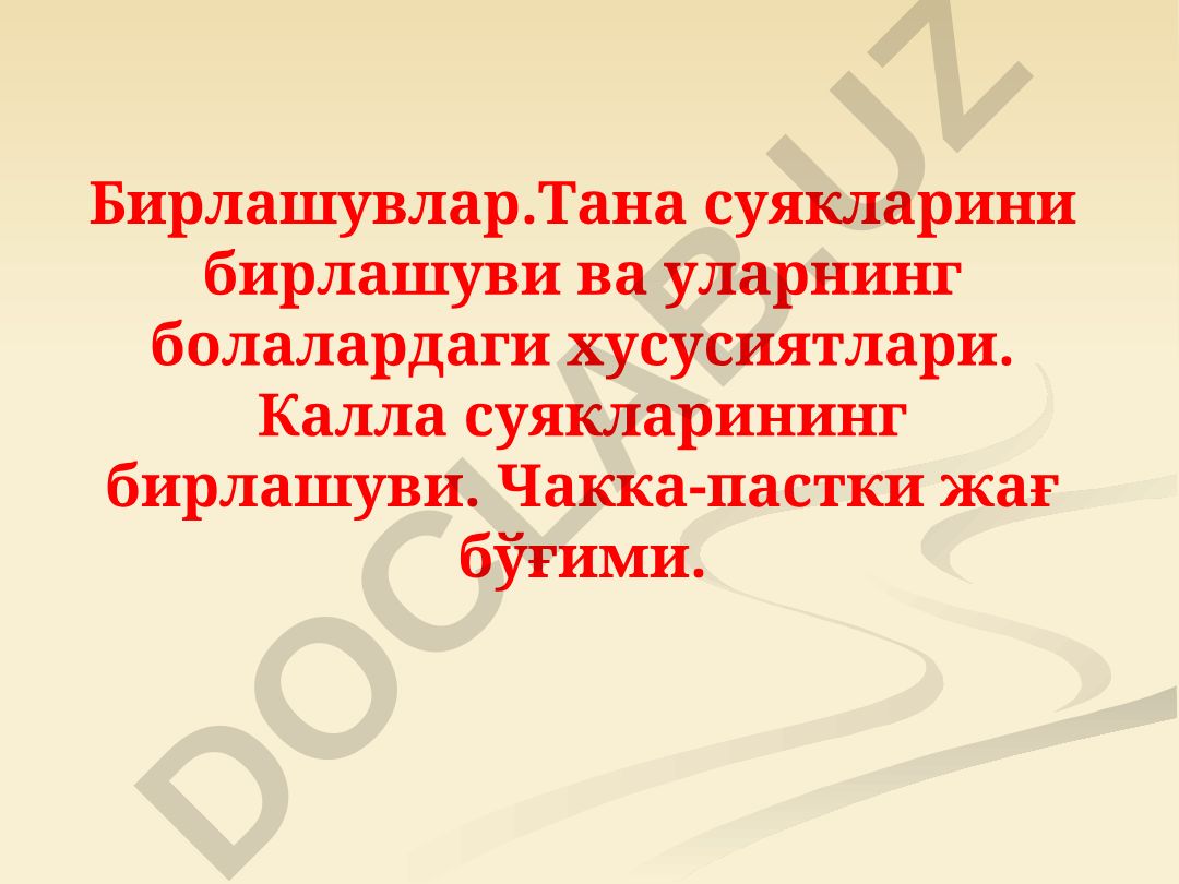Суяклар бирлашуви ва артрология асослари
