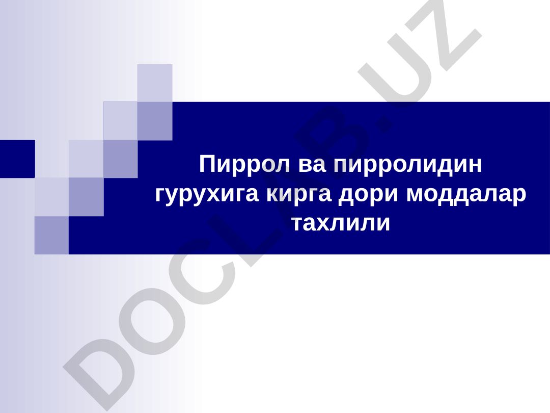 Пиррол ва пирролидин гурухига кирга дори моддалар тахлили