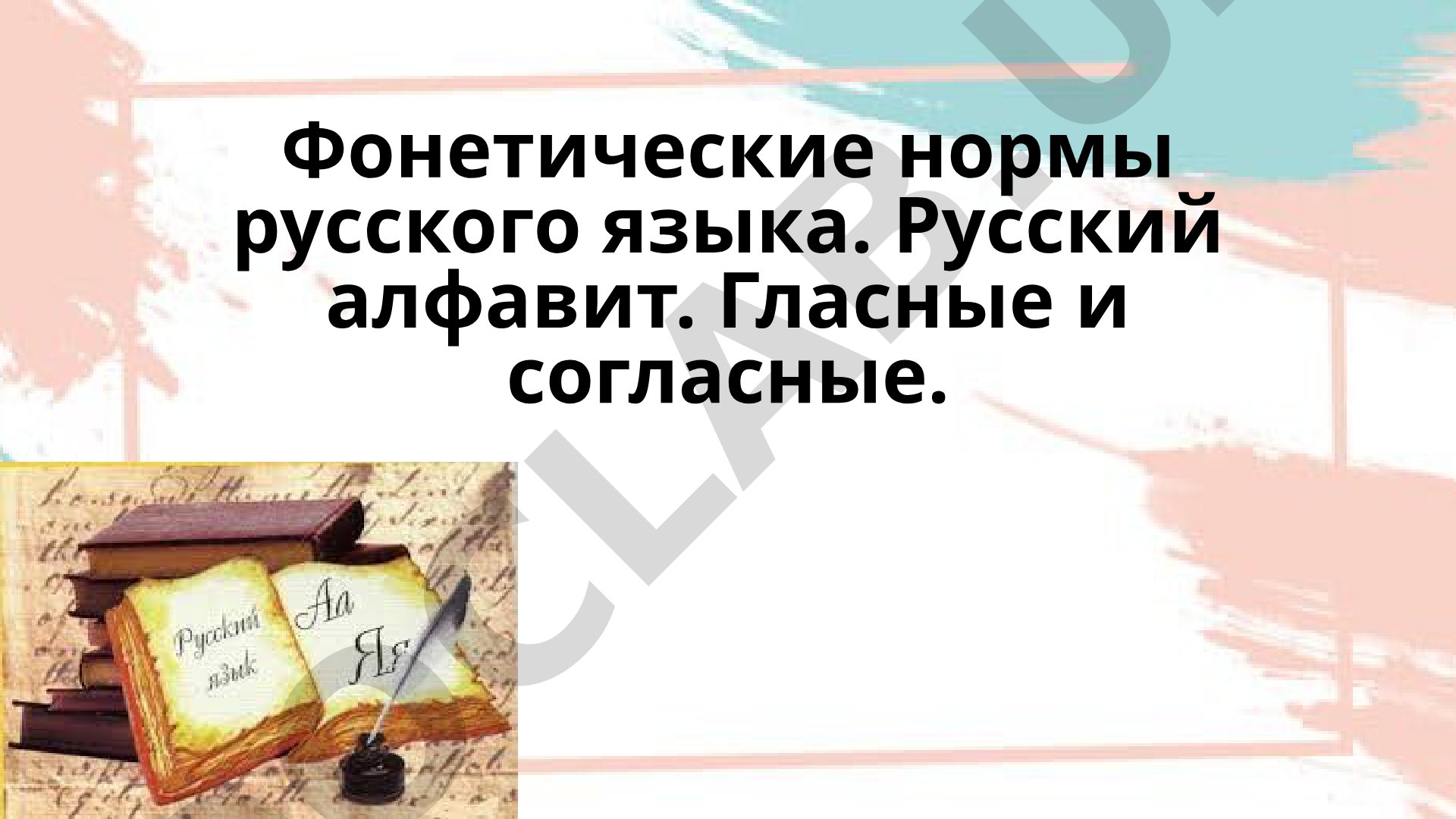 Фонетические нормы русского языка. Русский алфавит. Гласные и согласные